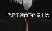 一代君王视角下的泰山信仰