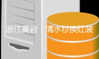 浙江黄岩：清水杉换红装 冬景美如画