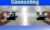 言语文明平安是维护国度的重要保障